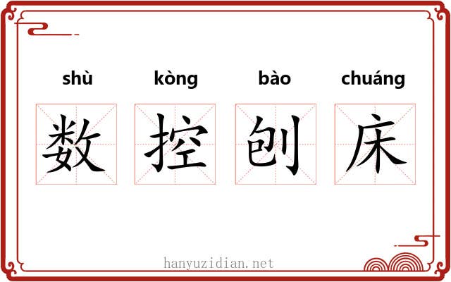 数控刨床 数控刨床