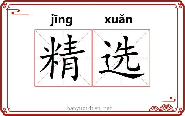 精选 精选