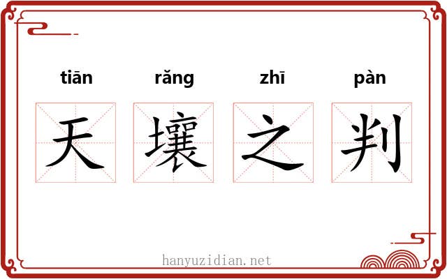 天壤之判 天壤之判