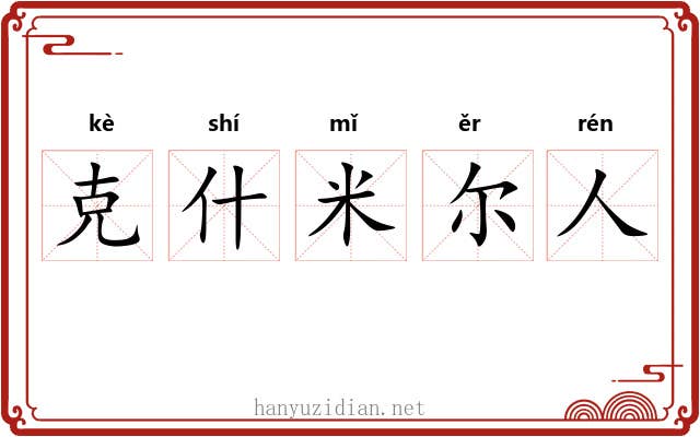 克什米尔人 克什米尔人