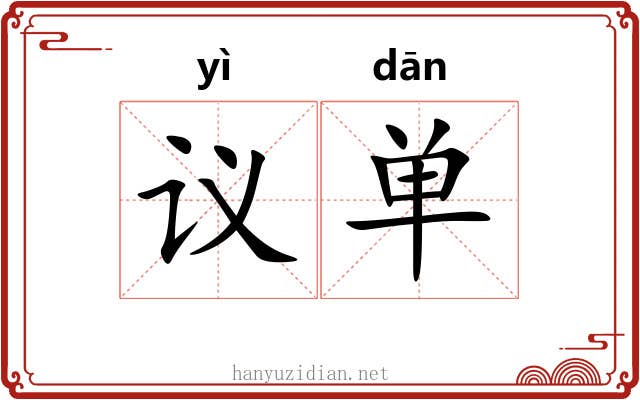议单 议单