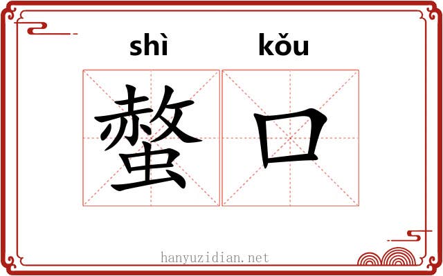 螫口