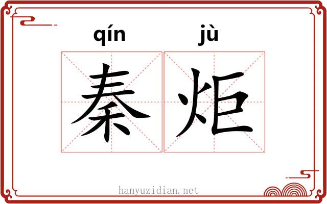 秦炬