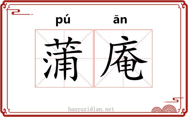 蒲庵