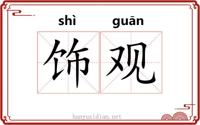 饰观 饰观