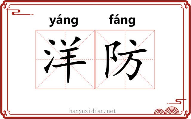 洋防