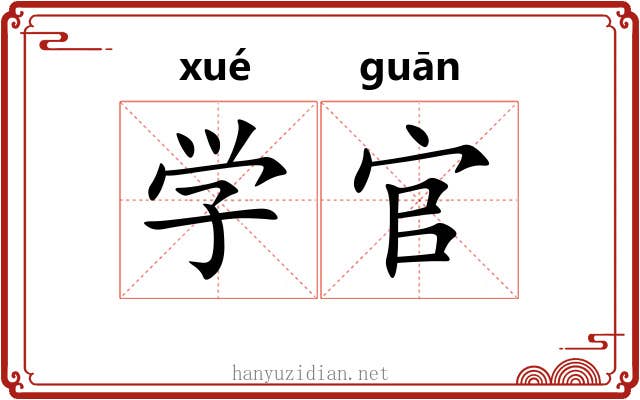 学官 学官