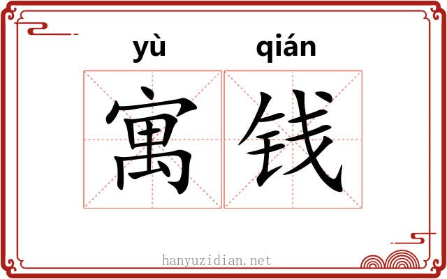 寓钱