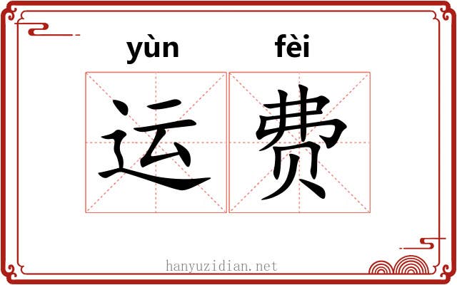 运费
