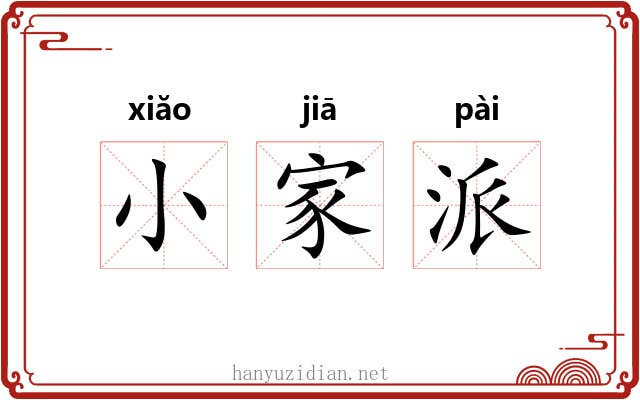 小家派