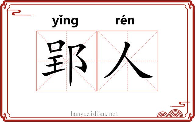 郢人