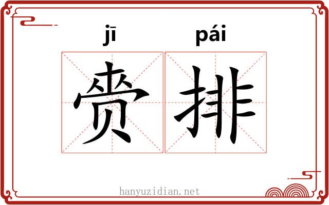 赍排 赍排