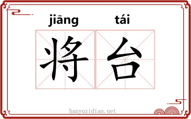将台 将台