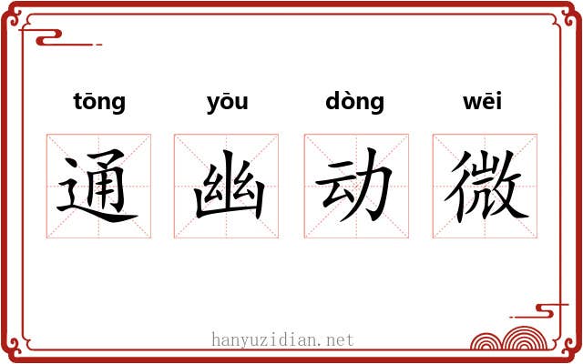 通幽动微