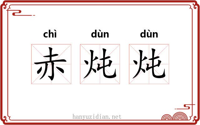 赤炖炖