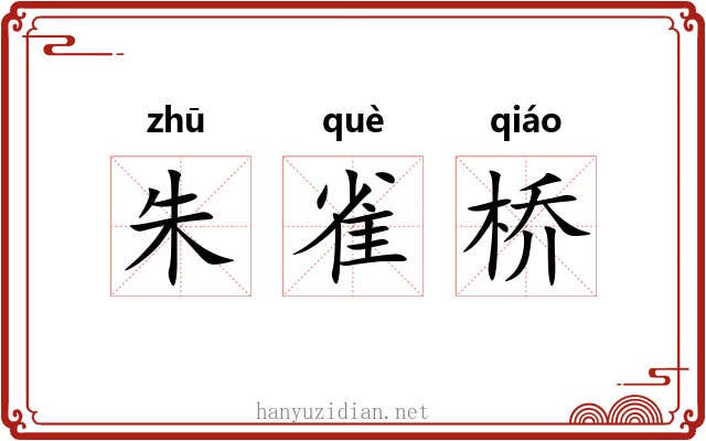 朱雀桥