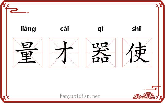 量才器使