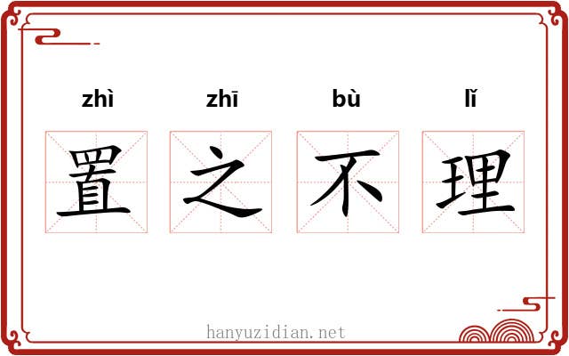 置之不理
