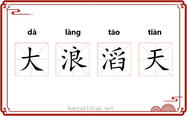 大浪滔天