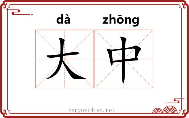 大中 大中