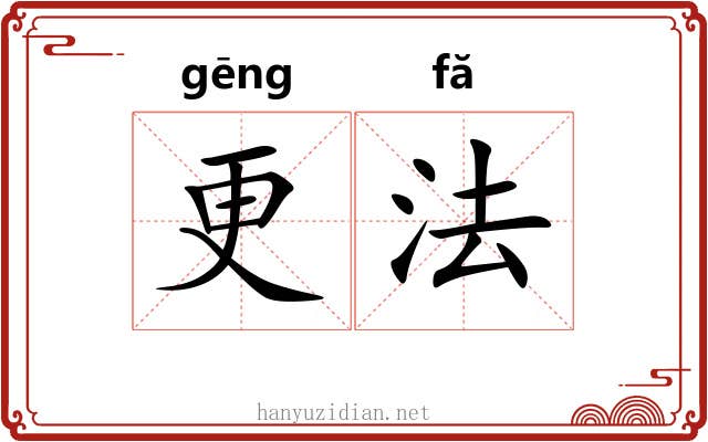 更法