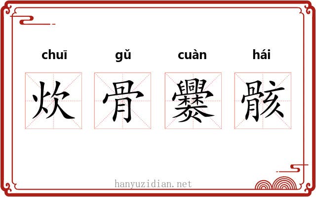 炊骨爨骸 炊骨爨骸