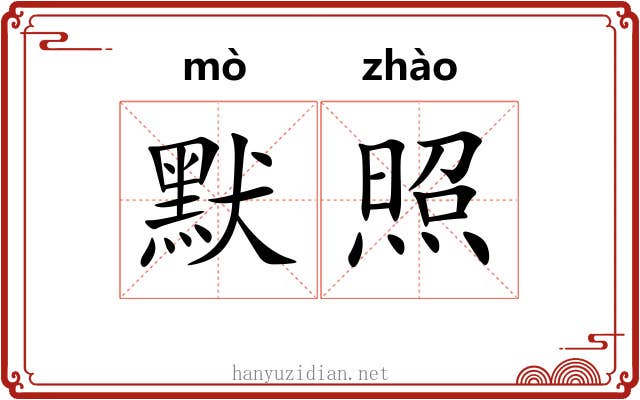 默照