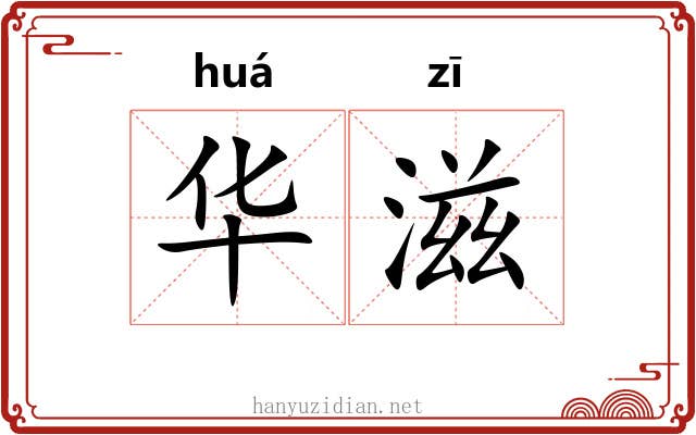 华滋