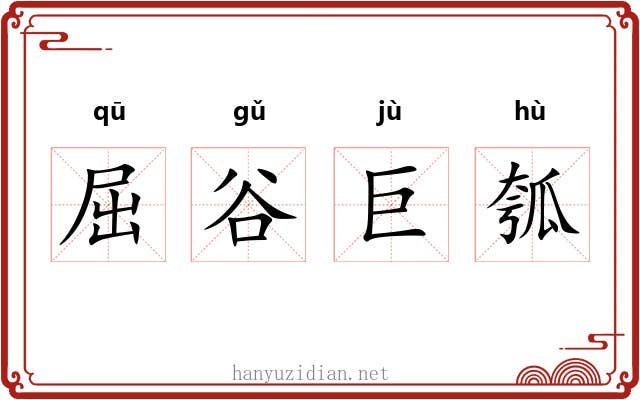 屈谷巨瓠