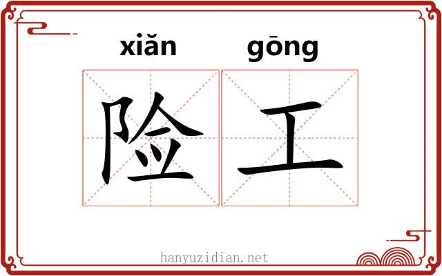 险工 险工