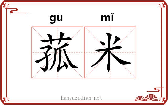 菰米