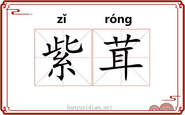 紫茸