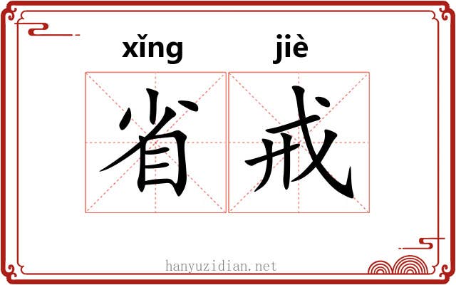 省戒 省戒
