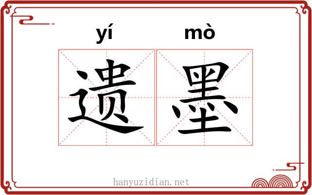 遗墨 遗墨