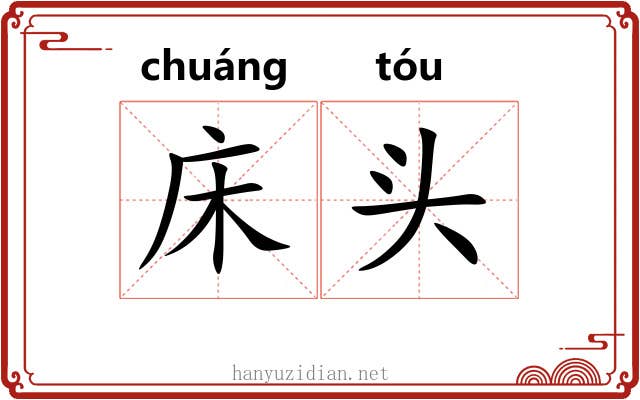 床头 床头