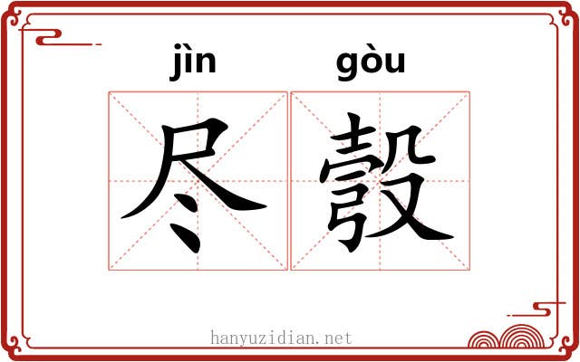 尽彀