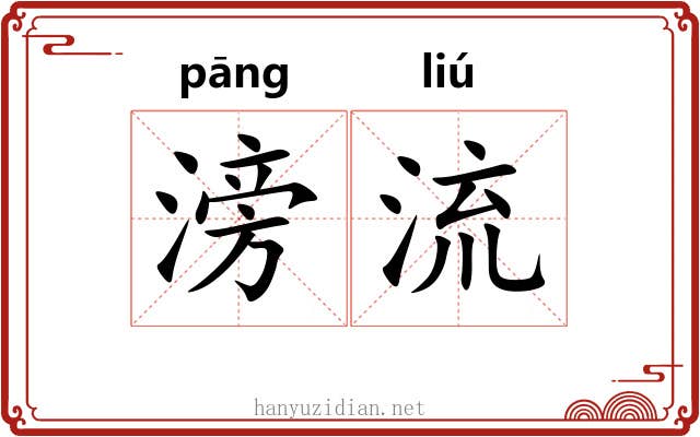 滂流