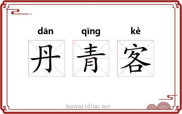丹青客 丹青客