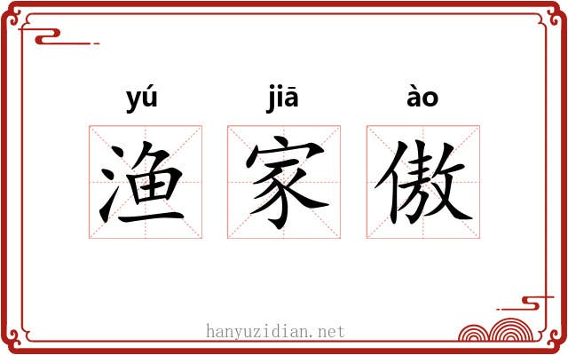渔家傲 渔家傲