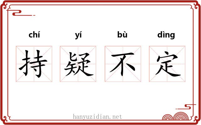 持疑不定