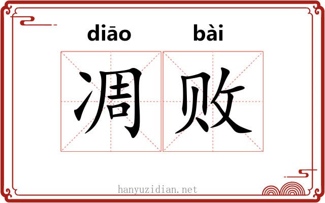 凋败