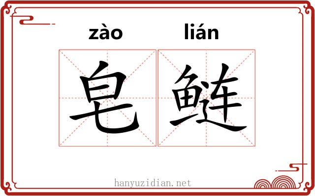皂鲢