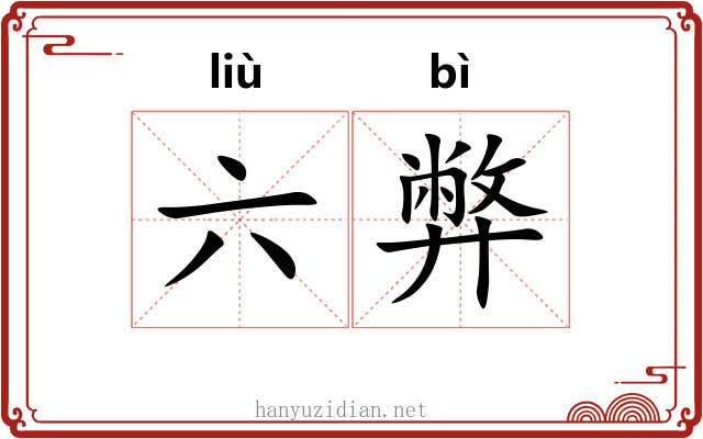 六弊 六弊