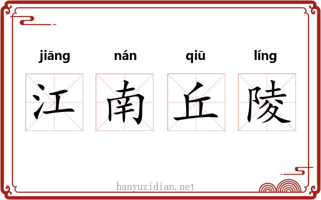 江南丘陵 江南丘陵