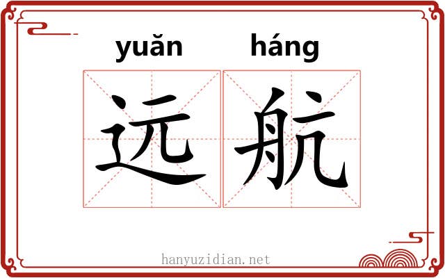 远航