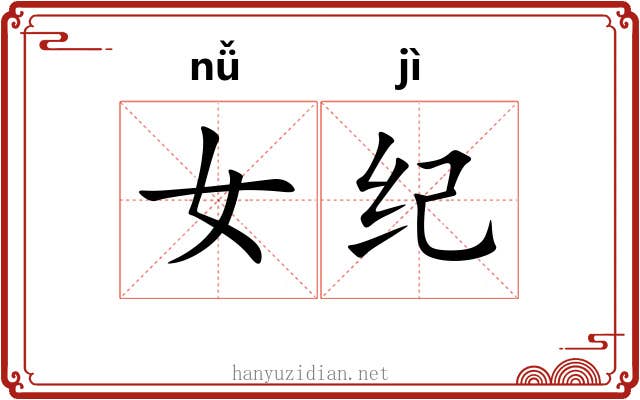 女纪 女纪