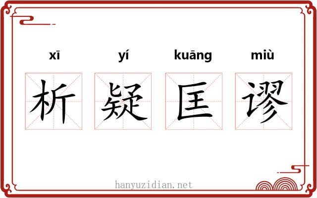 析疑匡谬