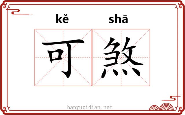 可煞