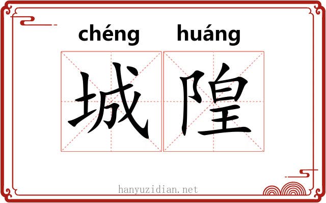 城隍