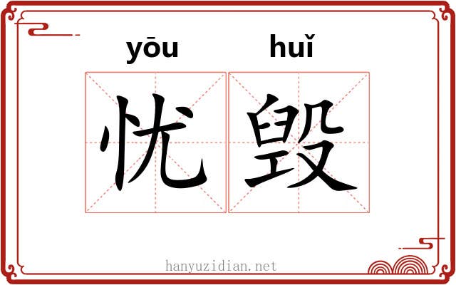 忧毁